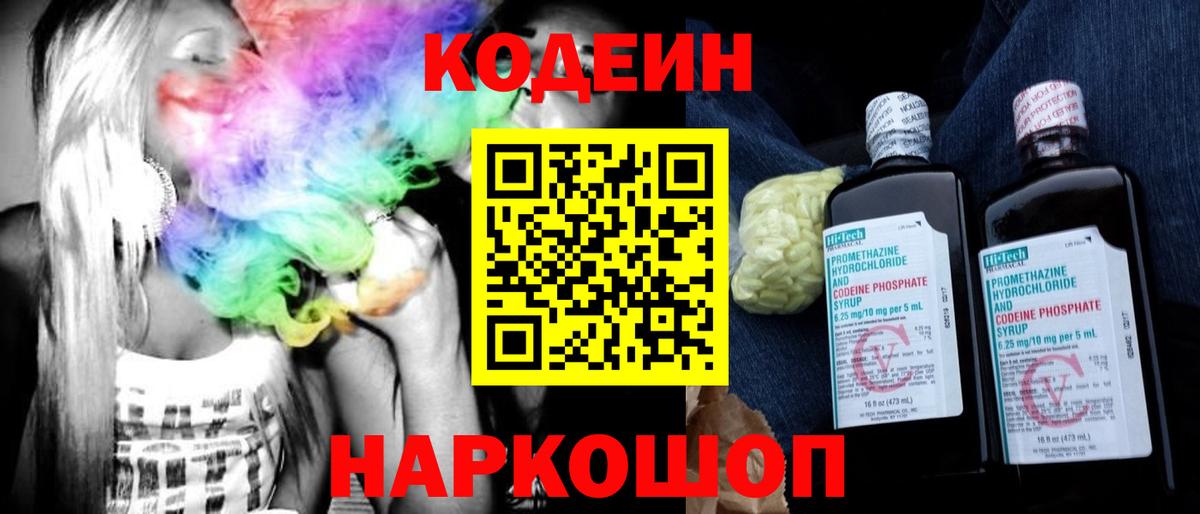 Codein напиток Lean (лин) Грязи